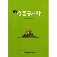 생물통계학 (워크북 포함) 박순직 정남진 한원식 (지은이) / 한국방송통신대학교출판문화원, 페이퍼백