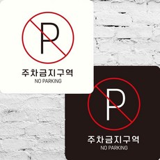 주차금지구역1 부착형 정사각 안내판 15x15cm 표지판, 화이트, 화이트, 1개
