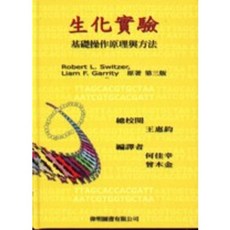 偉明 書本熊 生化實驗：基礎操作原理與方法 何佳幸 (SWITZER) 9789573008491