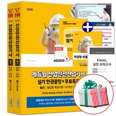 에듀윌 2026 산업안전산업기사 실기 한권끝장 산안산기 교재, 산안산기 실기