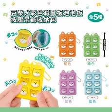 豆柴犬 按壓吊飾收納包 減壓泡泡板, 橘色, 綠色, 紫色, 藍色, 1個