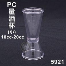 大慶餐飲設備 PC量酒杯(小)10cc-20cc 盎司杯 調酒用品 量杯 泡沫紅茶 飲料店, 1個