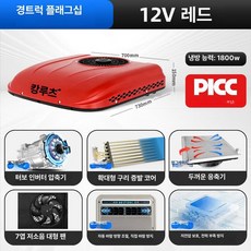 일체형 무시동에어컨 트럭 화물차 에어컨 24v 가변 24V 무시동, 12V [라이트 트럭 플래그십] 레드