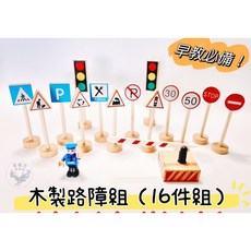 木製學習路障16件組 早教學習教具 交通學習路障, 1個