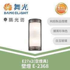 舞光 E27戶外壁燈 空燈具 E-2368, N/A