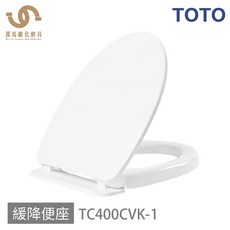 TOTO TC400CVK-1 上鎖式緩降便座, 1個