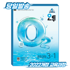 오투과학 중3-1 (2015개정 교육과정), 중학교 3학년, 과학 중학교 3학년, 과학