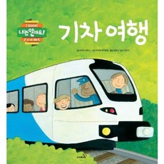 [사파리] 기차 여행 [양장] (나는 알아요! 신나는 생활) [따뜻한책방]