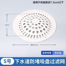 S號 下水道防堵吸盤過濾網 適用於直徑7.5cm以下地漏, 源頭柔軟硅膠吸盤固定吸盤式防漂,源頭小號1個裝適用於臉盆和浴缸