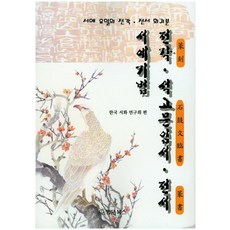 전각 석고문임서 전서 서예기법, 법문북스, 한국 서화 연구회 편