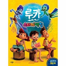 디즈니 픽사 루카 스티커색칠, 상품명