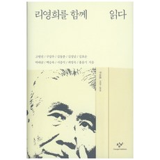 共讀李泳禧, 創批, 高秉權, 具甲祐, 金東椿, 金正男, 金孝淳, 朴泰均, 白承旭, 徐仲錫, 崔永默, 洪潤基