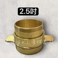 2.5吋 消防水帶接頭, 銅, 1個