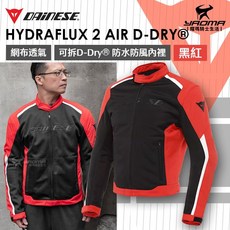 DAINESE HYDRAFLUX 2 AIR D-DRY 黑紅 防摔衣 肩肘護具 透氣 可拆防水內裡 春夏 丹尼 耀瑪, 1個