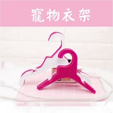 寵愛毛宅 台灣寄出 貓犬衣架, 白色,小號, 1個