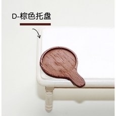 隨草憶境 迷你仿真托盤, 單入（棕色，空托盤）