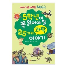 5학년이 꼭 읽어야 할 25가지 과학 이야기:이야기로 배우는 과학상식, 우리기획, 학은미디어, 없음null