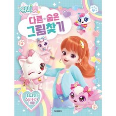 위시캣 다른 숨은 그림 찾기, 없음