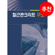 철근콘크리트 구조 + 쁘띠수첩 증정, 예문사, 한덕전