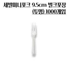 세발미니포크 9.5cm 1000개 1팩 벌크포장된 미니 디저트포크 샐러드포크, 1000개입, 1개