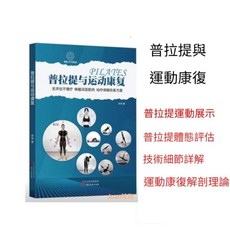 普拉提與運動康復書籍：體態評估理療解剖理論與康復訓練指導，2天內快速出貨
