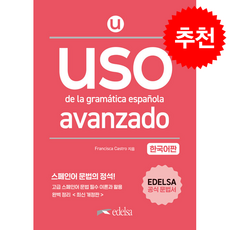 Uso de la gramatica espanola avanzado 한국어판 + 쁘띠수첩 증정, 시원스쿨닷컴