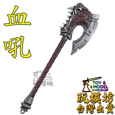 玩模坊 血吼 鋅合金模型 迷你斧頭擺件, 如圖