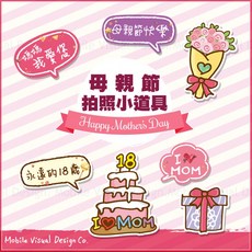 幸福朵朵 母親節拍照小道具(一組7件) 店家打卡按讚/婚宴尾牙拍照佈置婚禮小物/自助拍攝, 1個, 超取限1組內(不可含其他道具)