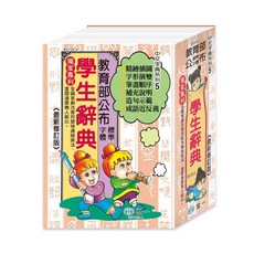 世一出版 字典 (50K)精裝學生辭典 2024年5月5版 B5105-4