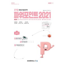 2026 이공자 ITQ 파워포인트 2021 (좌무선) (사은품), 아카데미소프트, 종이책