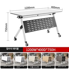 접이식 책상 강의실 750H 바퀴 휴대용 회의용 이동식, 1200W x 400D 알루미늄노브접이식