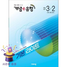 개념+유형 기본 라이트 초등 수학 3-2(2026):2022 개정 교육과정, 편집부, 비상교육, 상세내용 참조, 3학년