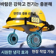 [다다디2] 헬멧용품 안전모선풍기 안전모탈부착선풍기, 1개, 3000m Ah