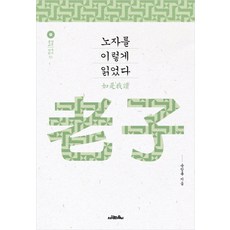 노자를 이렇게 읽었다, 사람의무늬, 송항룡 저