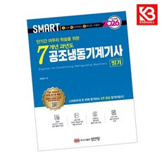 2026 스마트 7개년 과년도 공조냉동기계기사 필기 책 + 책갈피 [KHBOOKS]