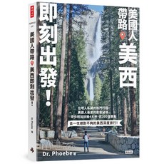 Dr. Phoebe 美國人帶路，美西即刻出發！4大州4大城7大國家公園5大遊樂園，近300個在地人最愛景點
