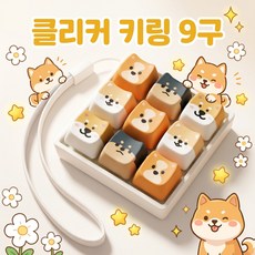 스트레스 키캡 키링 딸깍이 클릭커 키보드 열쇠고리 가방고리 9구 4구 선물용, 1개, C9