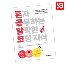 혼자 공부하는 얄팍한 코딩 지식 책 + 책갈피 [KHBOOKS]