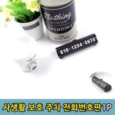 차량용 사생활 안심 보호 주차 전화번호판1P eso+29489Ap