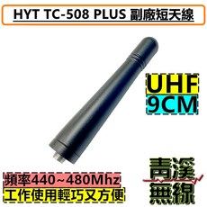 HYT TC-508 PLUS 副廠 UHF 短天線, 1個