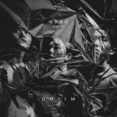 [CD] 구이임 - 마주하다