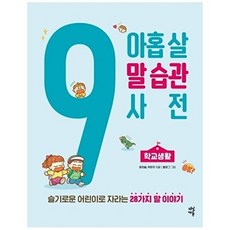 아홉 살 말 습관 사전: 학교생활:슬기로운 어린이로 자라는28가지 말 이야기, 다산에듀, 윤희솔, 박은주, 없음null
