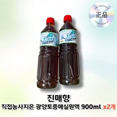 진매향 직접농사지은 광양토종매실원액 매실액 매실청 매실액기스 3년숙성, 2개, 900g