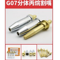 分體式丙烷割嘴 適用於焊接切割 1-30毫米切削厚度, 1個, 割槍火口(割嘴) G07-30型 1#