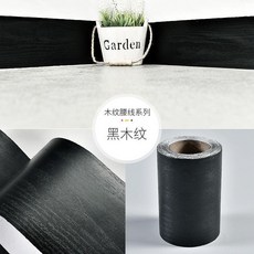 無品牌 加厚木紋腰線踢腳線門框窗臺貼紙, 1個, 黑木紋,5釐米寬*5米長