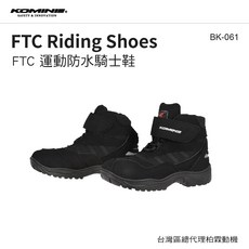KOMINE BK-061 FTC 運動防水騎士鞋