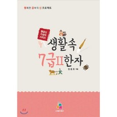 생활 속 7급 2 한자, 도서출판 행공신, 도서출판 행공신-생활 속 한자 시리즈