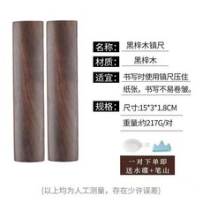 新品 黑梓木鎮尺書法專用鎮紙文房四寶壓紙鎮毛筆字壓條副廠商品, 1個, 品牌鎮尺 傳統工藝 ,精品黑梓木 15cm 一對