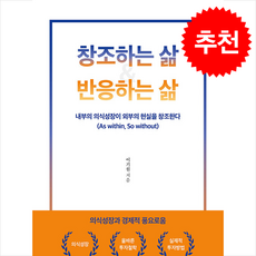 창조하는 삶 & 반응하는 삶 + 쁘띠수첩 증정, 좋은땅, 이기원