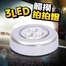 3 LED 觸摸拍拍燈, 白色, 1個